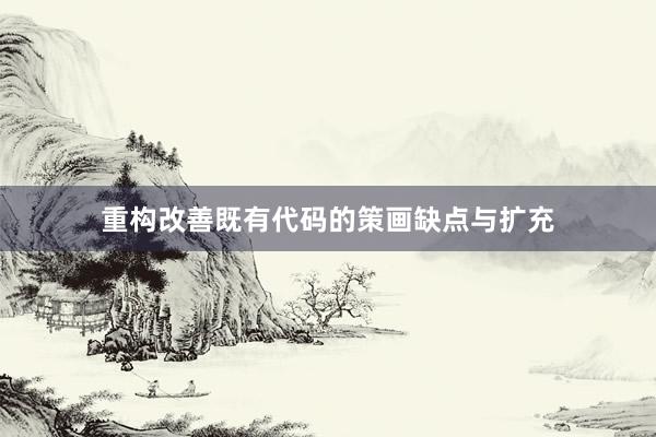 重构改善既有代码的策画缺点与扩充