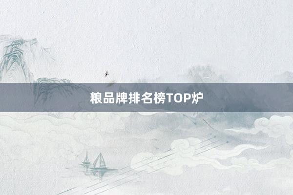 粮品牌排名榜TOP炉