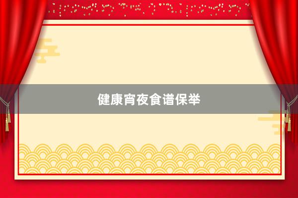 健康宵夜食谱保举